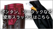 ボンタン、ツータックなどの変形スラックス